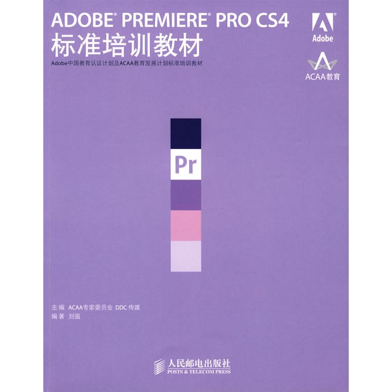 正版图书 ADOBEPREMIEREPROCS4标准培训教材ACAA专家委员会DDC传媒刘强人民邮电出版社