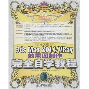 3dsMax2014VRay效果图制作自学教程印象文化人民邮电出版 中文版 社 图书 正版
