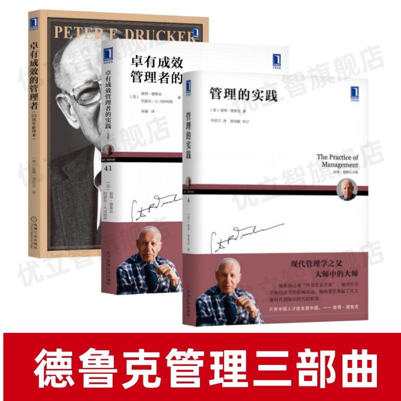 【德鲁克管理三部曲】