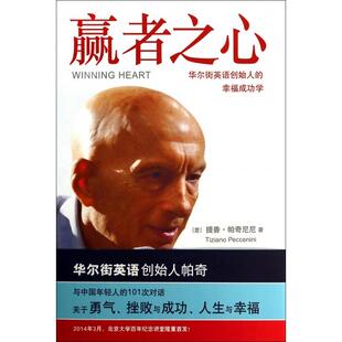 幸福成功学提香帕奇尼尼TizianoPeccenini刘祥亚北京大学出版 赢者之心英语创始人 社 图书 正版