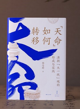 正版现货 天命如何转移 清朝大一统观的形成与实践 杨念群 上海人民出版社 9787208172906