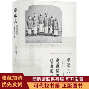 正版图书 晚清留美幼童的故事利尔莱博维茨马修米勒著李志毓译文化发展出版社