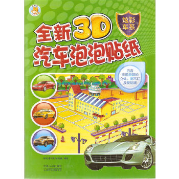 【正版图书】全新3D汽车泡泡贴纸—炫彩车系何瑞李利英邹丽丽编绘中国人口出版社