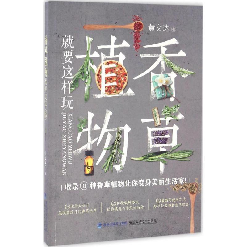 【正版图书】香草植物就要这样玩黄文达福建科学技术出版社