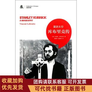 正版图书 漫游太空库布里克传光影译库文森特罗布伦托|者顾国平董继荣吉林出版集团
