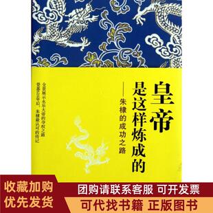 正版图书 皇帝是这样炼成的朱棣的成功之路燕山刀客中国友谊