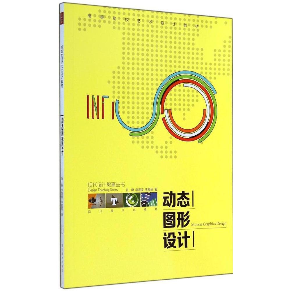 正版图书 动态图形设计张蔚李濯缨李星丽四川美术出版社