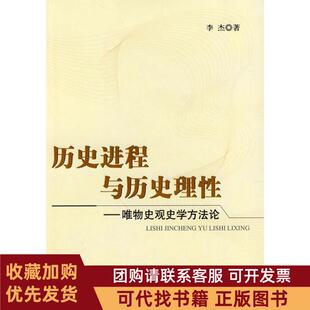 正版图书 历史进程与历史理唯物史观史学方李杰人民出版社
