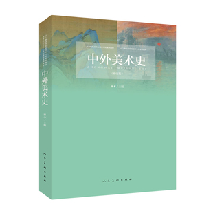 【正版图书】中外美术史林木人民美术出版社