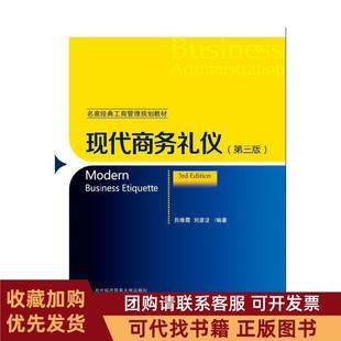 正版图书 现代商务礼仪第三版吕维霞刘彦波对外经贸大学出版社