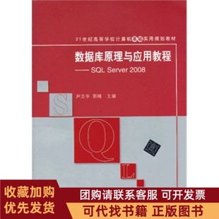 正版图书 数据库原理与应用教程SLServer2008尹志宇郭睛清华大学出版社