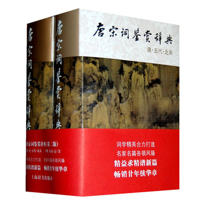 正版图书 唐宋词鉴赏辞典周汝昌上海辞书出版社