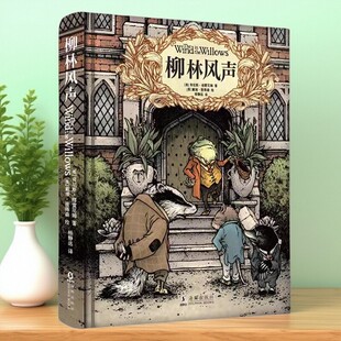 【正版好书】柳林风声精装典藏全译本 英肯尼斯格雷厄姆著杨静远译 美戴维彼得森绘 黄金时代 女首领 海豚出版社 9787511038906