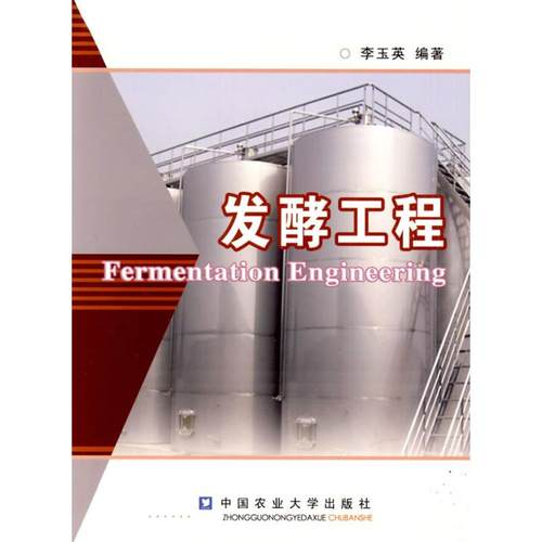 正版图书 发酵工程李玉英中国农业大学出版社