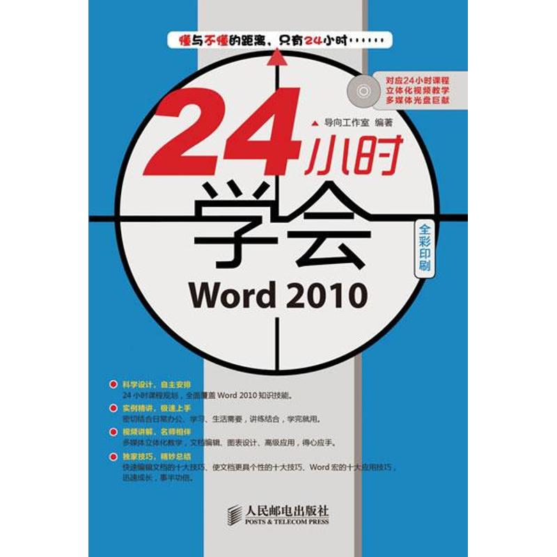 正版图书24小时学会Word2010-(附光盘)导向工作室人民邮电出版社