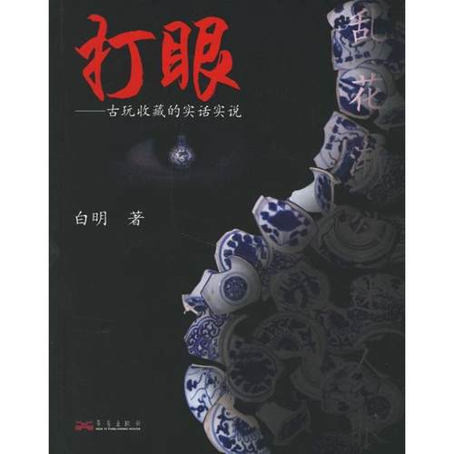 正版图书 打眼古玩收藏的实话实说白明华艺出版社