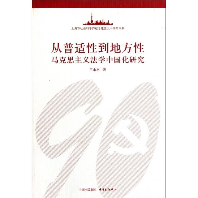 正版图书 从普适到地方马克思主义法学中国化研究上海市社会科学界纪念建九十周年书系王永杰东方出版中心