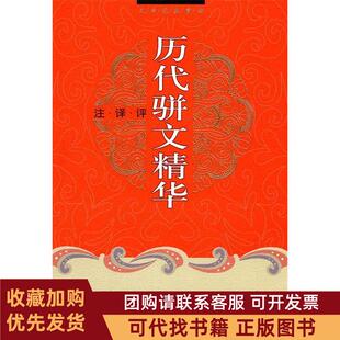 正版图书 历代骈文精华注译评吴云长春出版社
