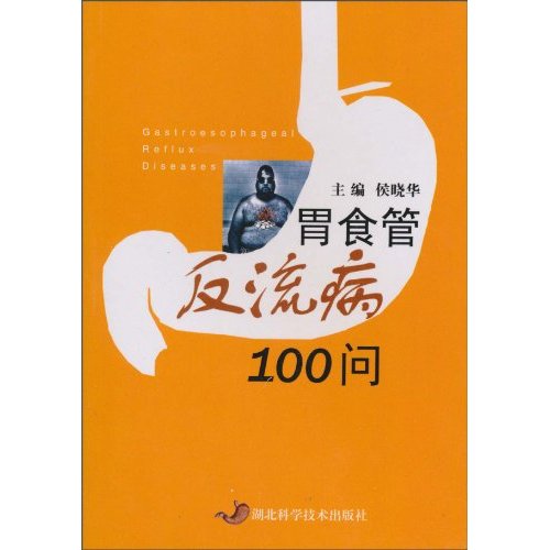 正版图书 胃食管反流病100问侯晓华湖北科学技术出版社