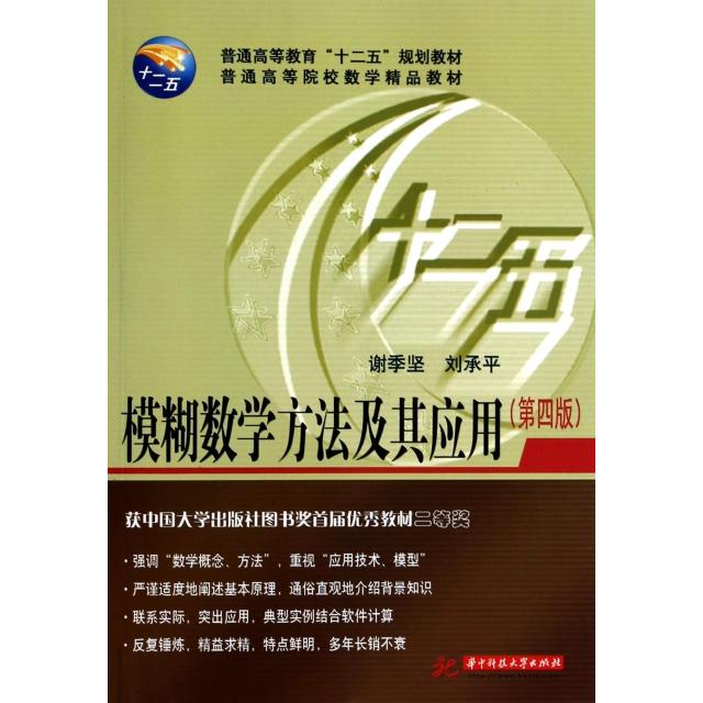 正版图书 模糊数学方法及其应用第4版普通高等院校数学精品教材谢季坚刘承平华中科技