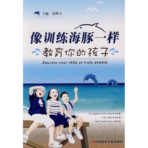 正版图书 像训练海豚一样教育你的孩子凌明玉科学技术文献出版社