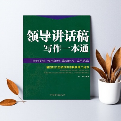正版好书领导讲话稿写作一本通