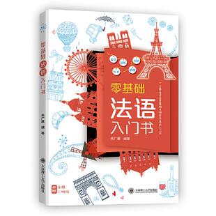 社 零基础法语入门书朱广赢大连理工大学出版 正版 图书
