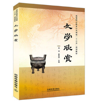 正版图书 高等职业教育公共课程十三五规划教材文学欣赏高滨秦素洁中国铁道出版社