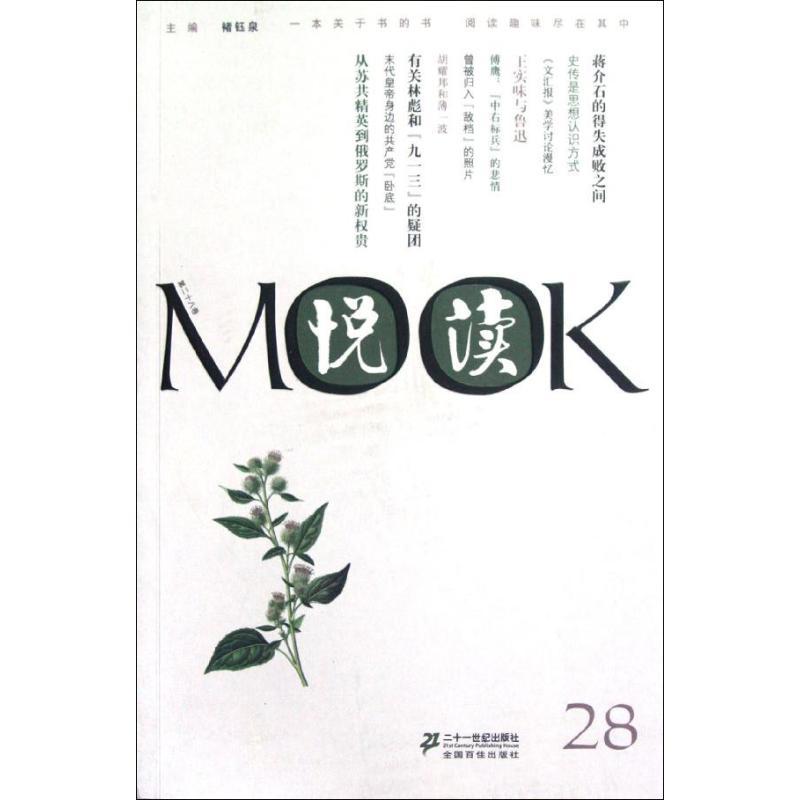 正版图书 悦读MOOK第28卷褚钰泉二十一世纪出版社