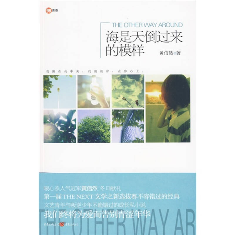 正版图书 海是天倒过来的模样黄信然重庆出版社
