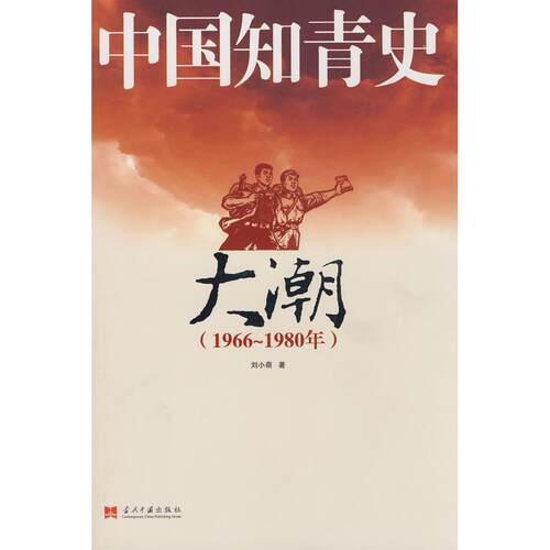 正版图书 中国知青史大潮19661980年刘小萌当代中国出版社