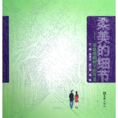 正版图书 柔美的细节来自梧桐树下的寻觅苏秉公文汇出版社