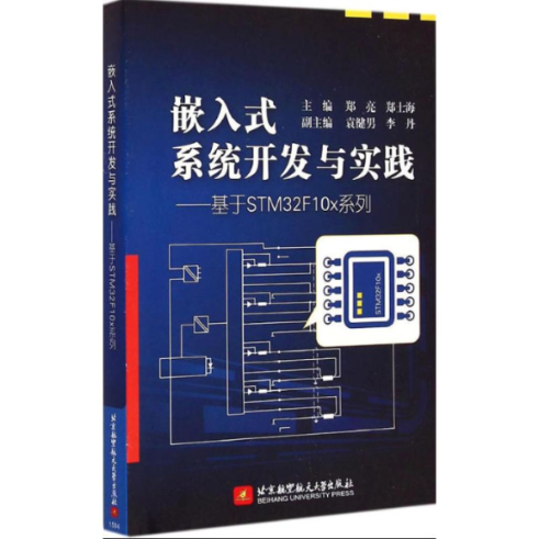 正版图书 嵌入式系统开发与实践基于STM32F10x系列郑亮郑士海李丹北京航空航天大学出版社