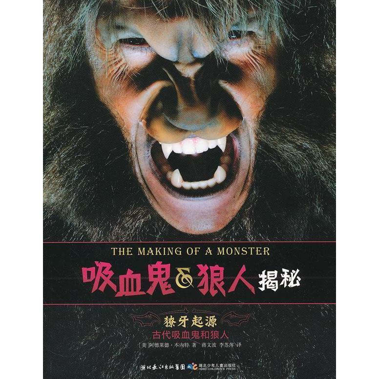 正版图书 吸血鬼狼人揭秘獠牙起源阿德莱德本内特湖北少儿出版社