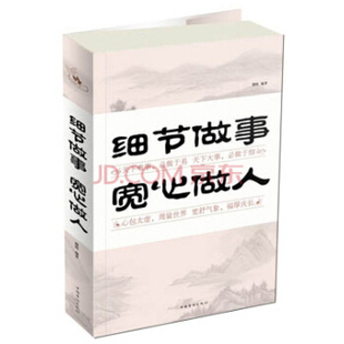 正版 社 图书细节做事宽心做人微阳中国华侨出版