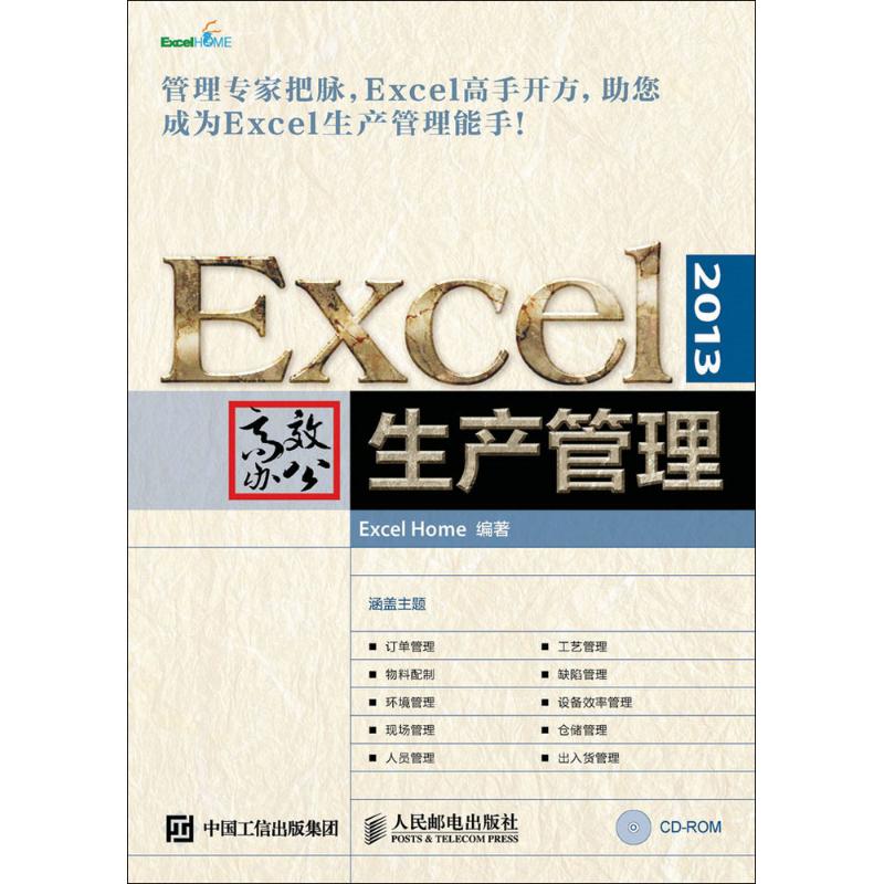 正版图书 Excel2013办公生产管理ExcelHome人民邮电出版社