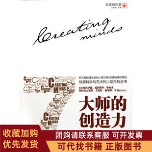 正版图书 大师的创造力成就人生的7种智能霍华德加德纳|沈致隆沈致隆崔中国人民大学