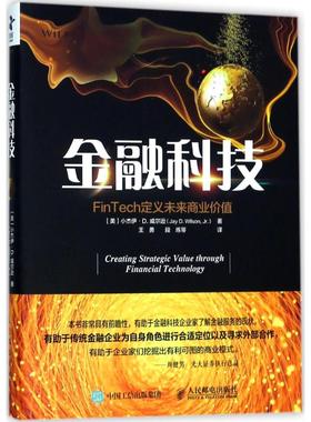 正版图书 金融科技FinTech定义未来商业价值王勇人民邮电出版社