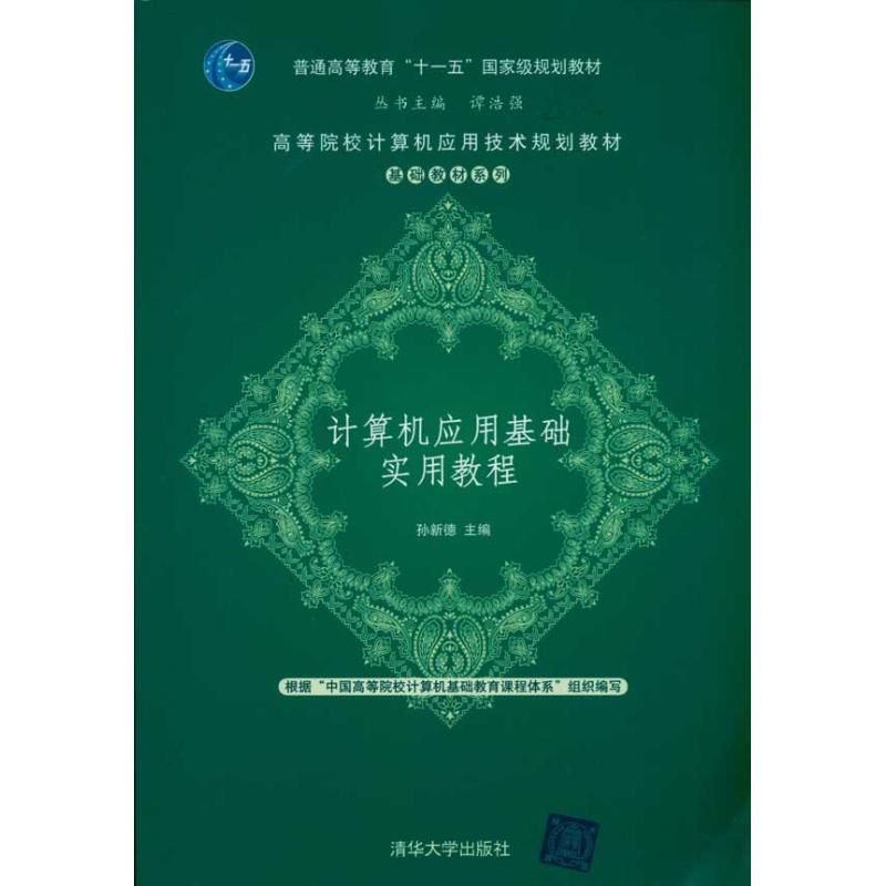 正版图书 计算机应用基础实用教程孙新德清华大学出版社