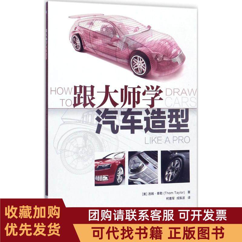正版图书 跟大师学汽车造型汤姆泰勒机械工业出版社,书籍/杂志/报纸,自由组合套装,淘宝优惠券,粉丝福利购,淘宝优惠卷