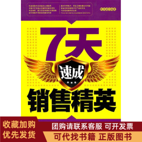 正版图书 7天速成销售精英陈海波中国戏剧出版社,书籍/杂志/报纸,广告营销,淘宝优惠券,粉丝福利购,淘宝优惠卷