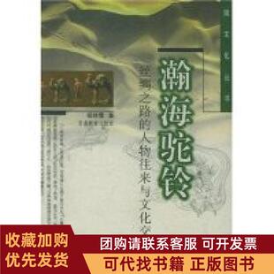 正版图书 瀚海驼铃丝绸之路的人物往来与文化交流陇文化丛书杨晓霭甘肃教育出版社