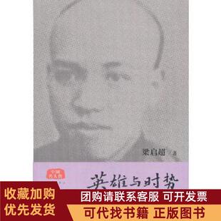 正版图书 英雄与时势梁启超工人出版社