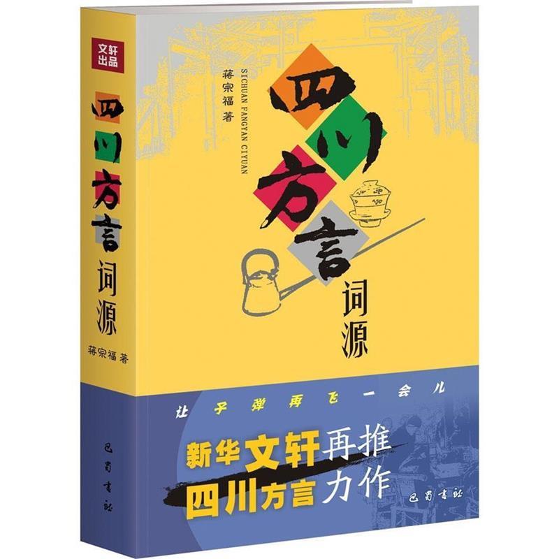 正版图书 四川方言词源蒋宗福巴蜀书社