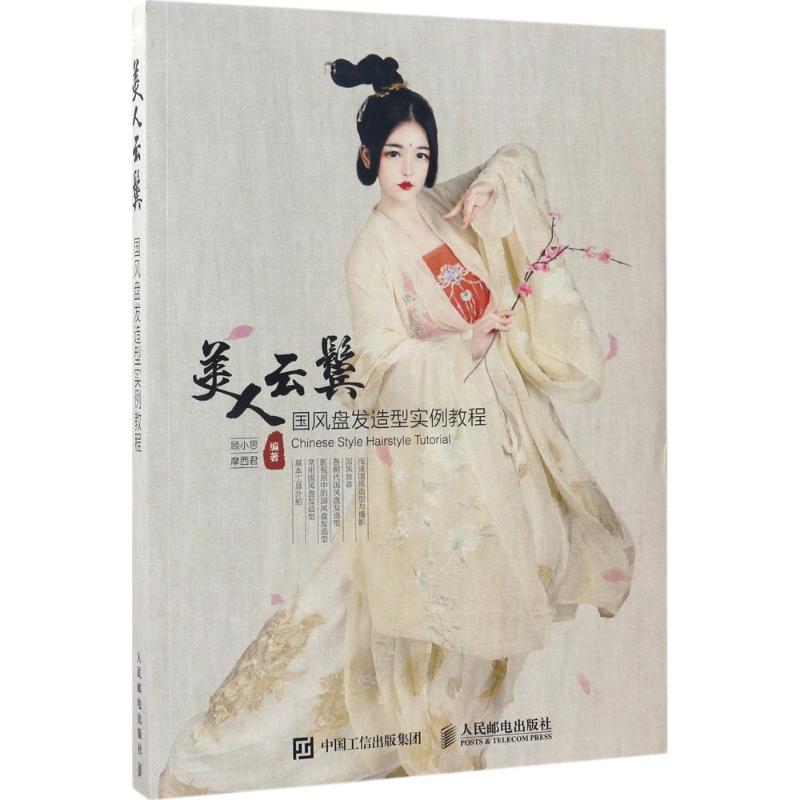 正版图书 美人云鬓国风盘发造型实例教程顾小思人民邮电出版社