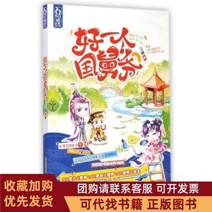 正版图书 好一个国舅爷于晴时代华文书局