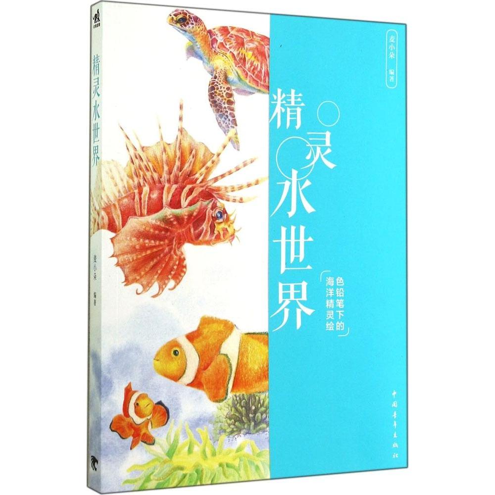正版图书 精灵水世界麦小朵中国青年出版社