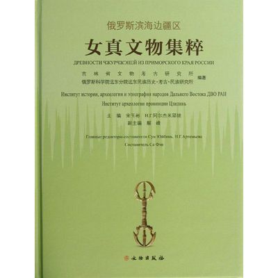 正版图书 俄罗斯滨海边疆区女真文物集粹吉林省文物考古研究所俄罗斯科学院远东分院远东民族历史考古民族研究所宋玉彬HГ阿尔杰米