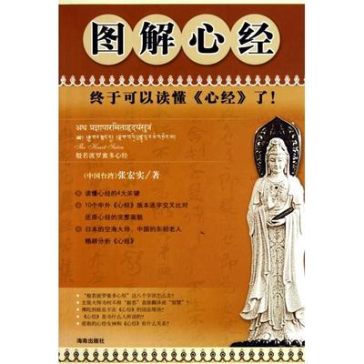正版图书 图解心经张宏实海南出版社
