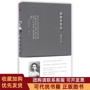 正版图书 孤独者鲁迅精梁由之上海三联